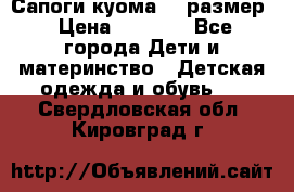  Сапоги куома 29 размер › Цена ­ 1 700 - Все города Дети и материнство » Детская одежда и обувь   . Свердловская обл.,Кировград г.